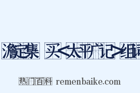 澹定集·买＜太平广记＞组词是什么意思的图片